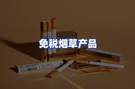 免税烟草产品